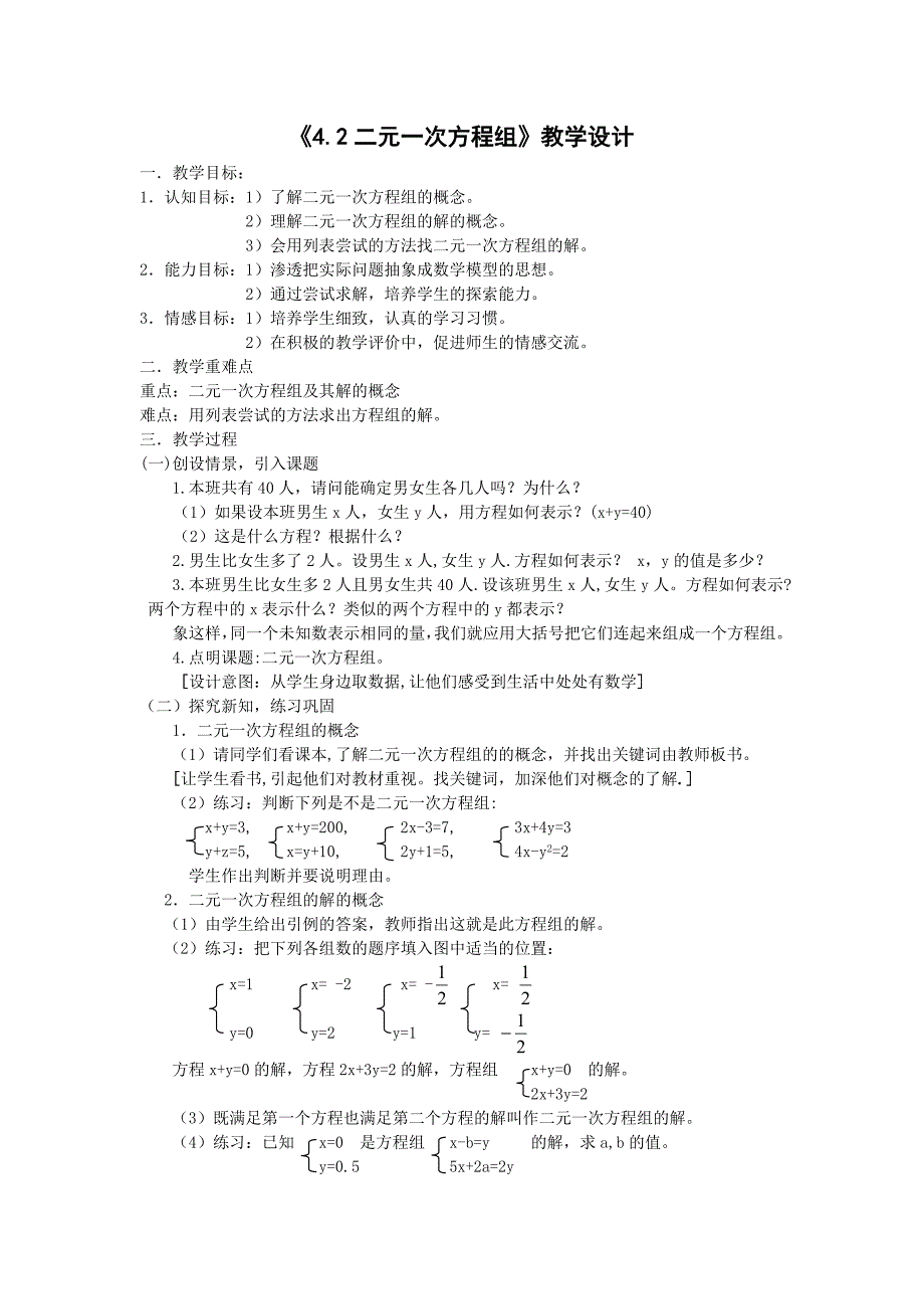 《42二元一次方程组》教学设计 .doc_第1页