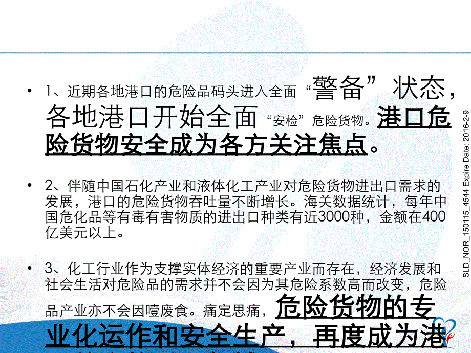 港口危险货物安全监管信息化系统建设ppt课件_第2页