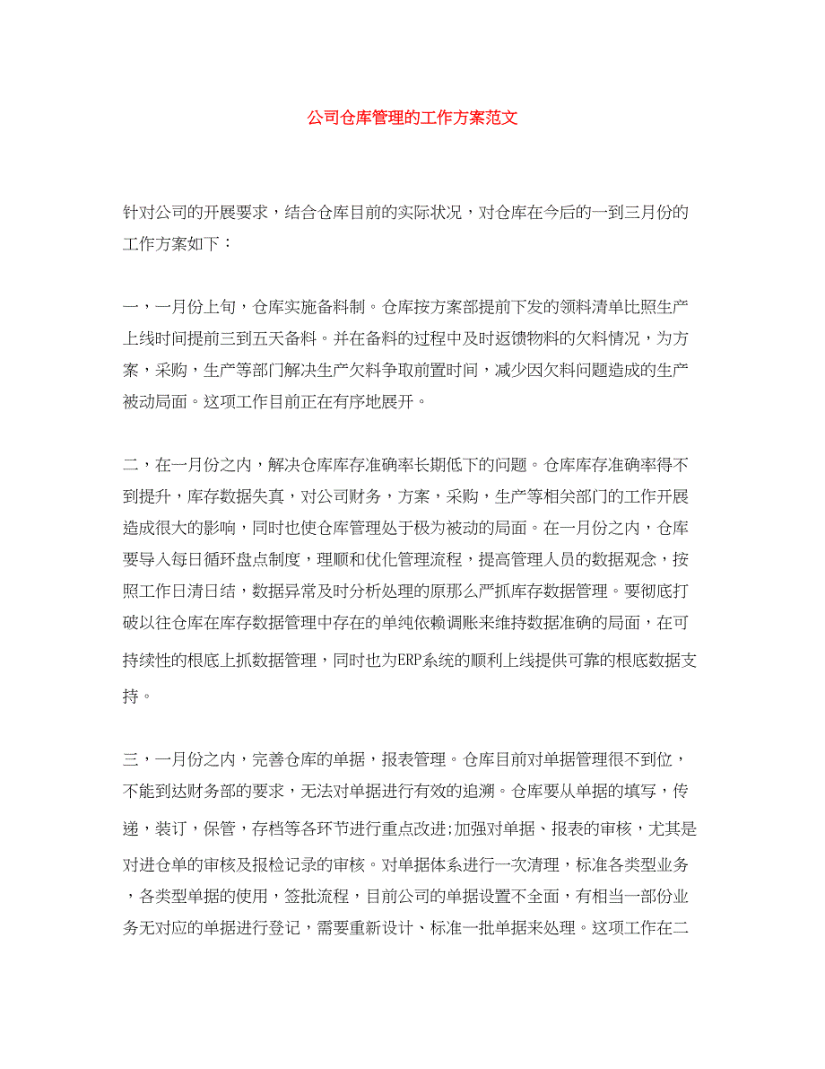 2023年公司仓库管理的工作计划范文.docx_第1页