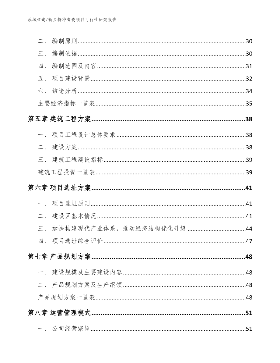 新乡特种陶瓷项目可行性研究报告（范文参考）_第3页