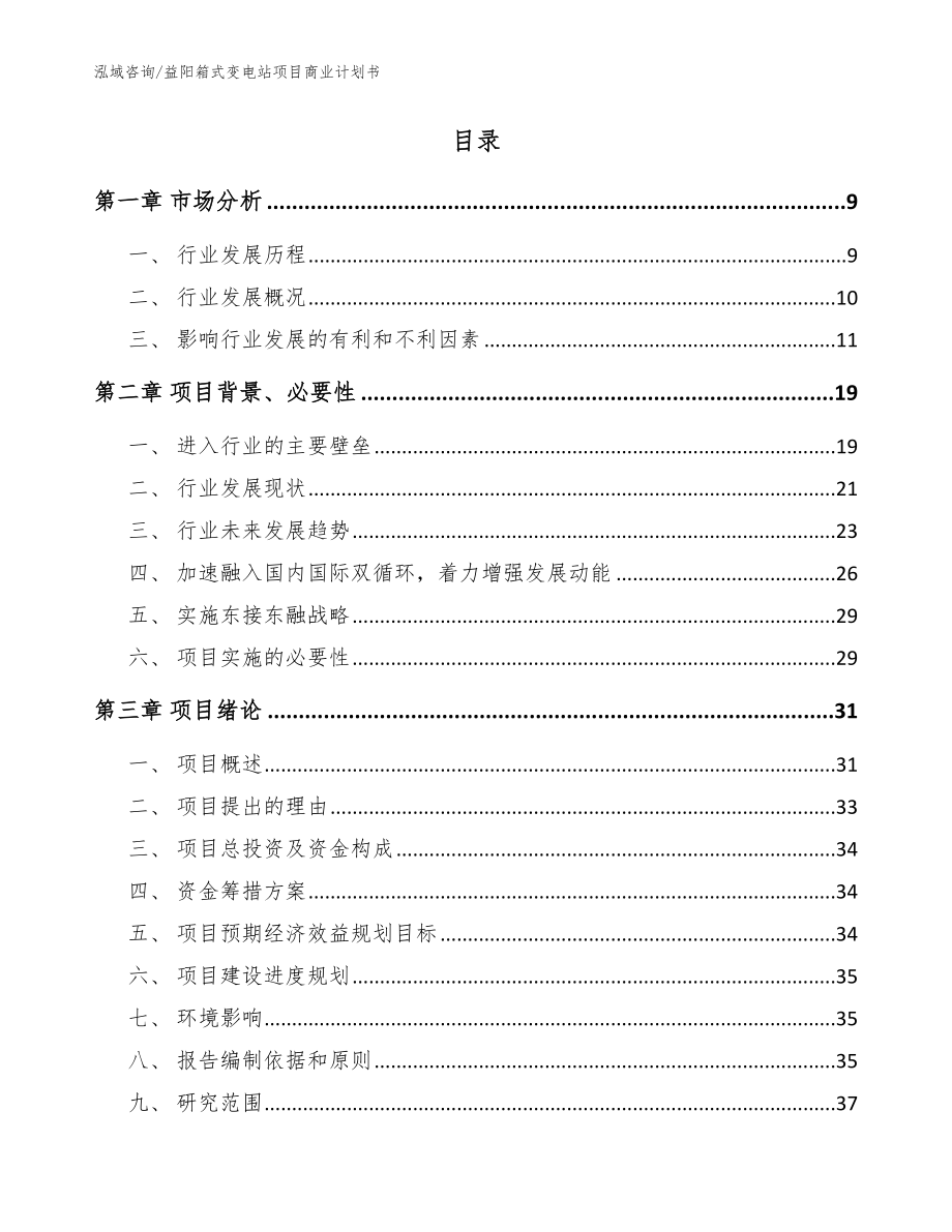 益阳箱式变电站项目商业计划书_模板_第2页