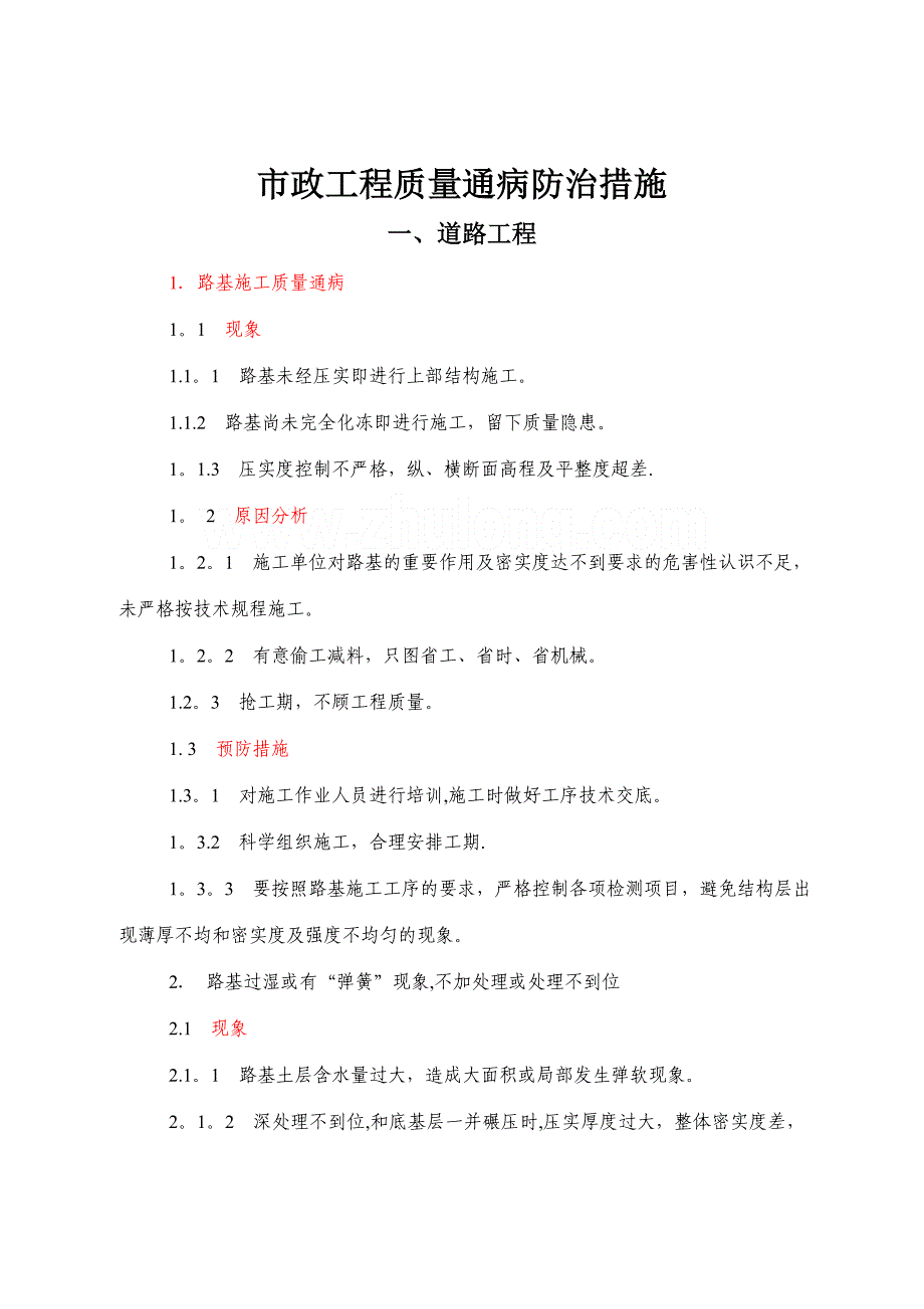 市政工程质量通病防治措施11540_第1页