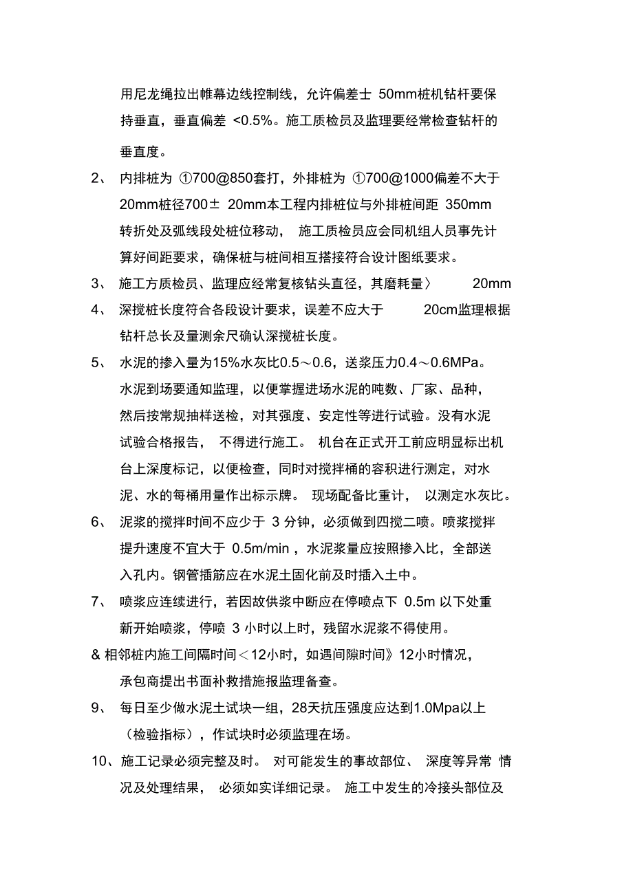 深层搅拌桩监理细则_第3页