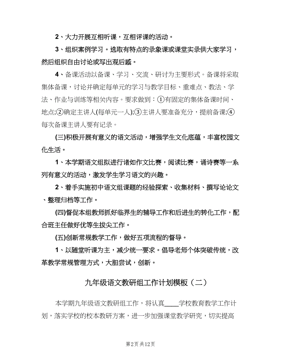 九年级语文教研组工作计划模板（四篇）.doc_第2页