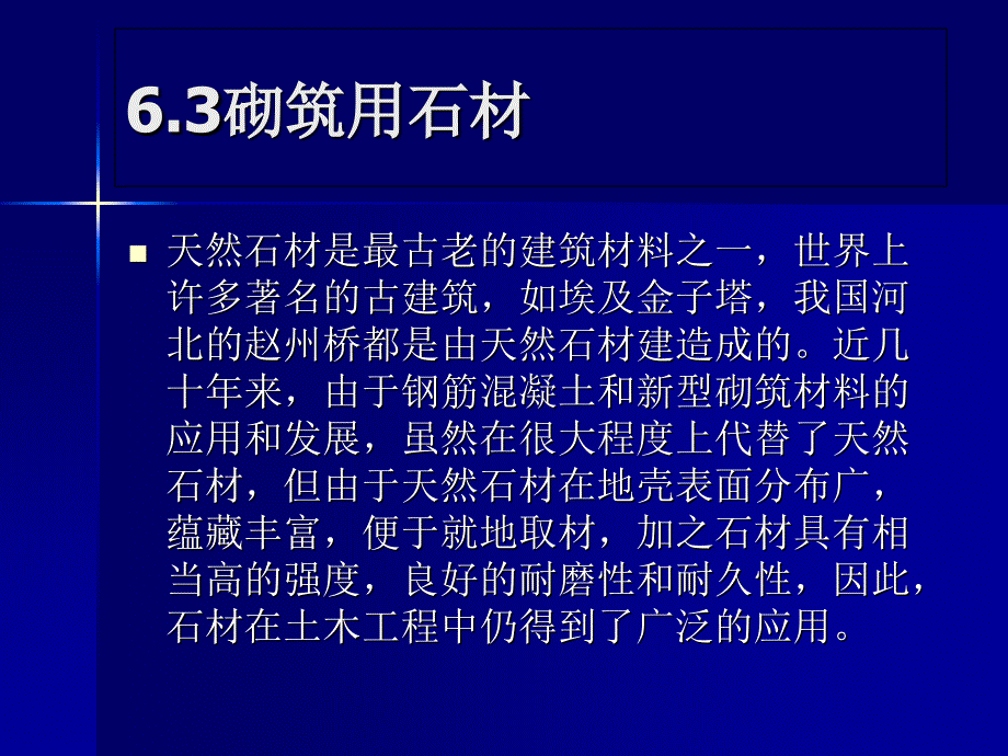 6.30砌筑用石材资料课件_第1页