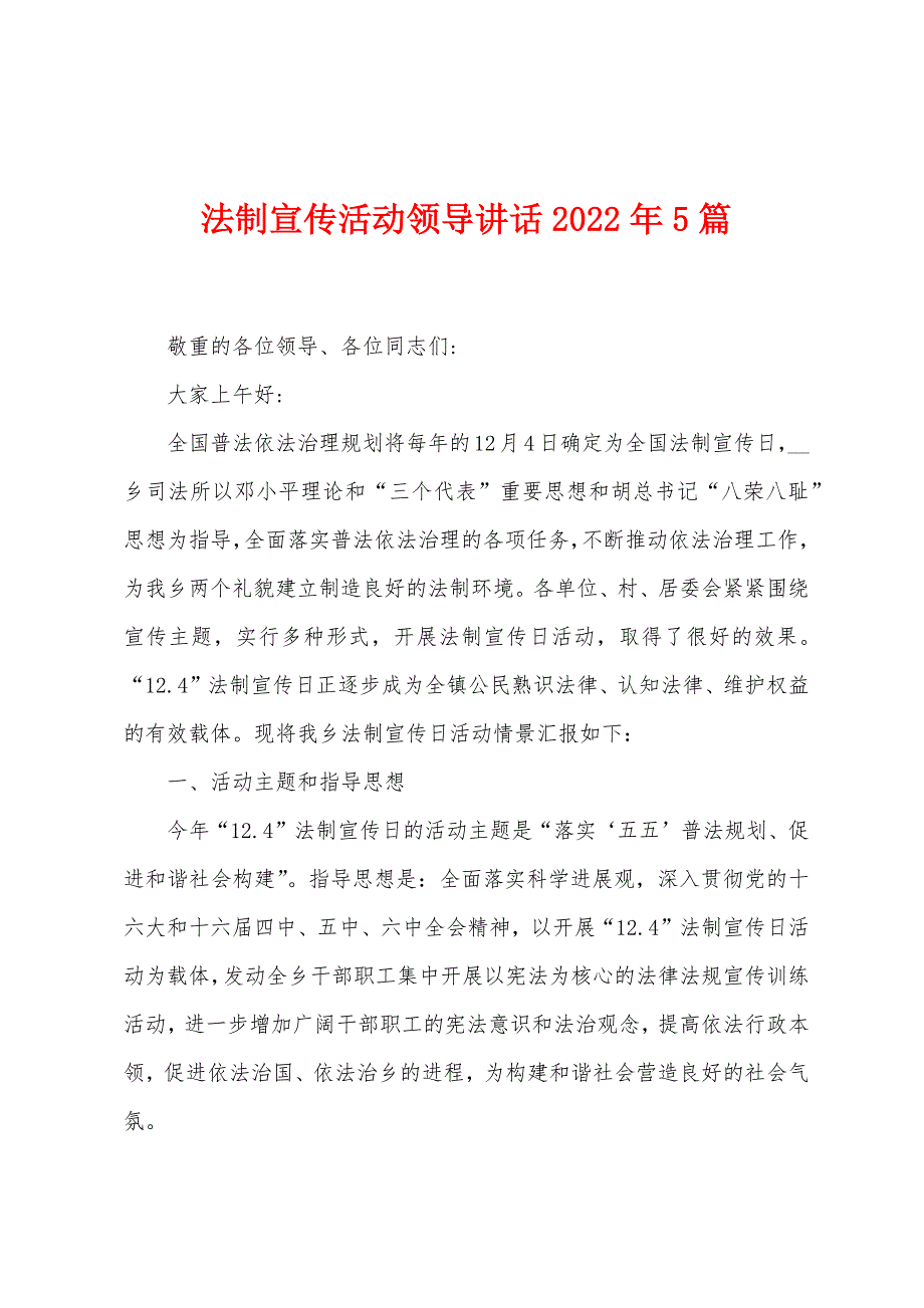 法制宣传活动领导讲话2022年5篇.docx_第1页