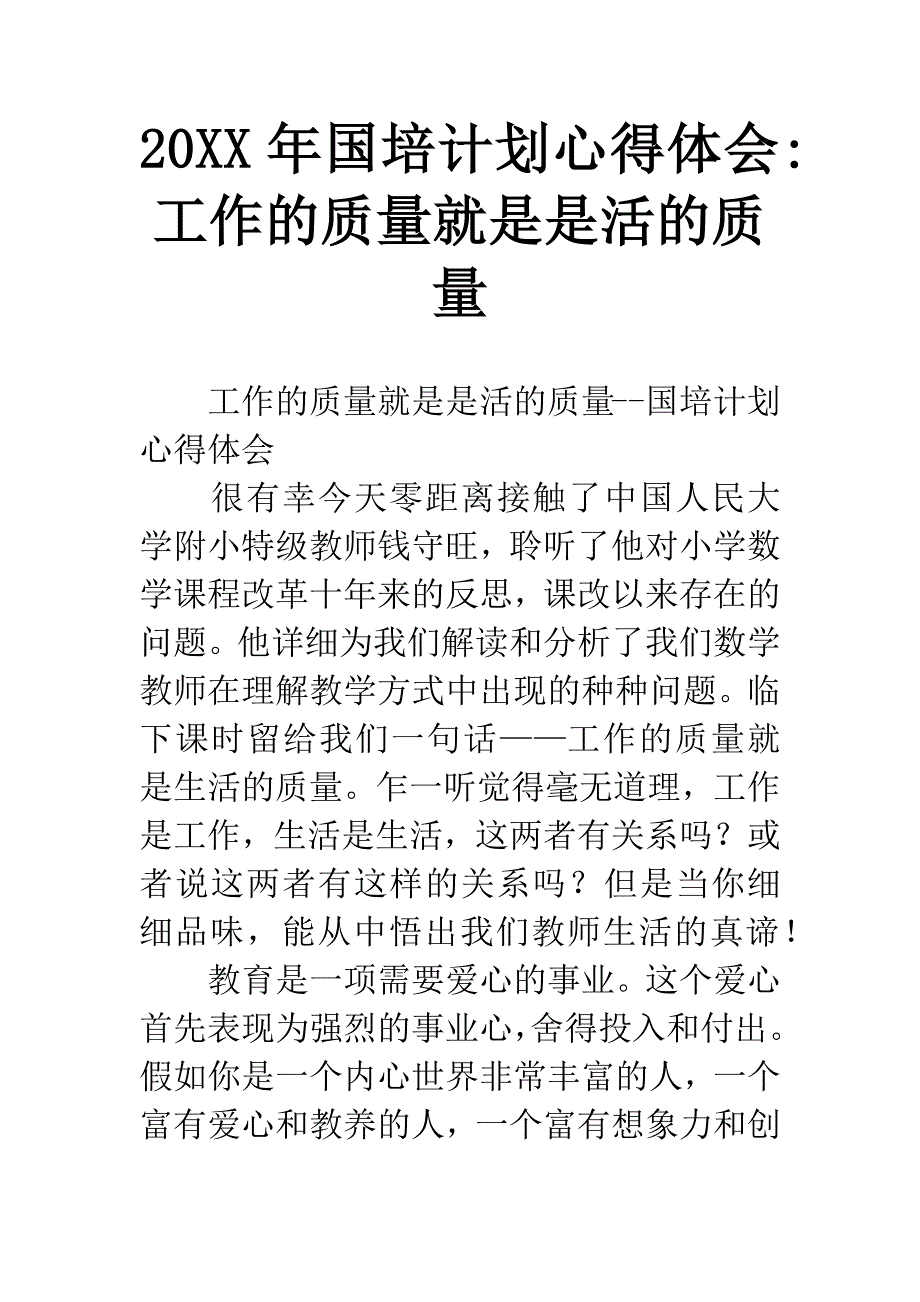 20XX年国培计划心得体会-工作的质量就是是活的质量.docx_第1页