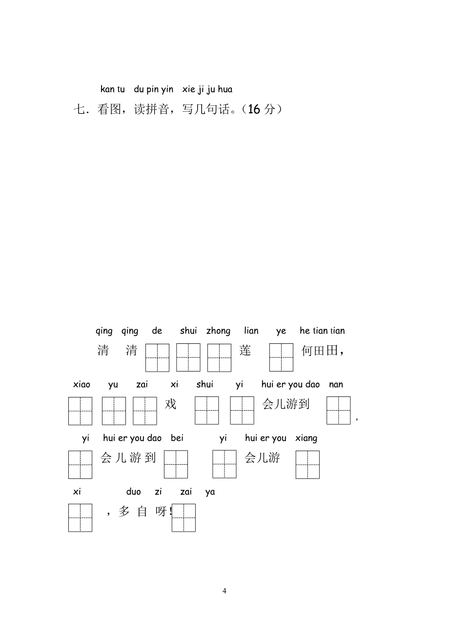 苏教版一年级语文下册一二单元试卷_第4页