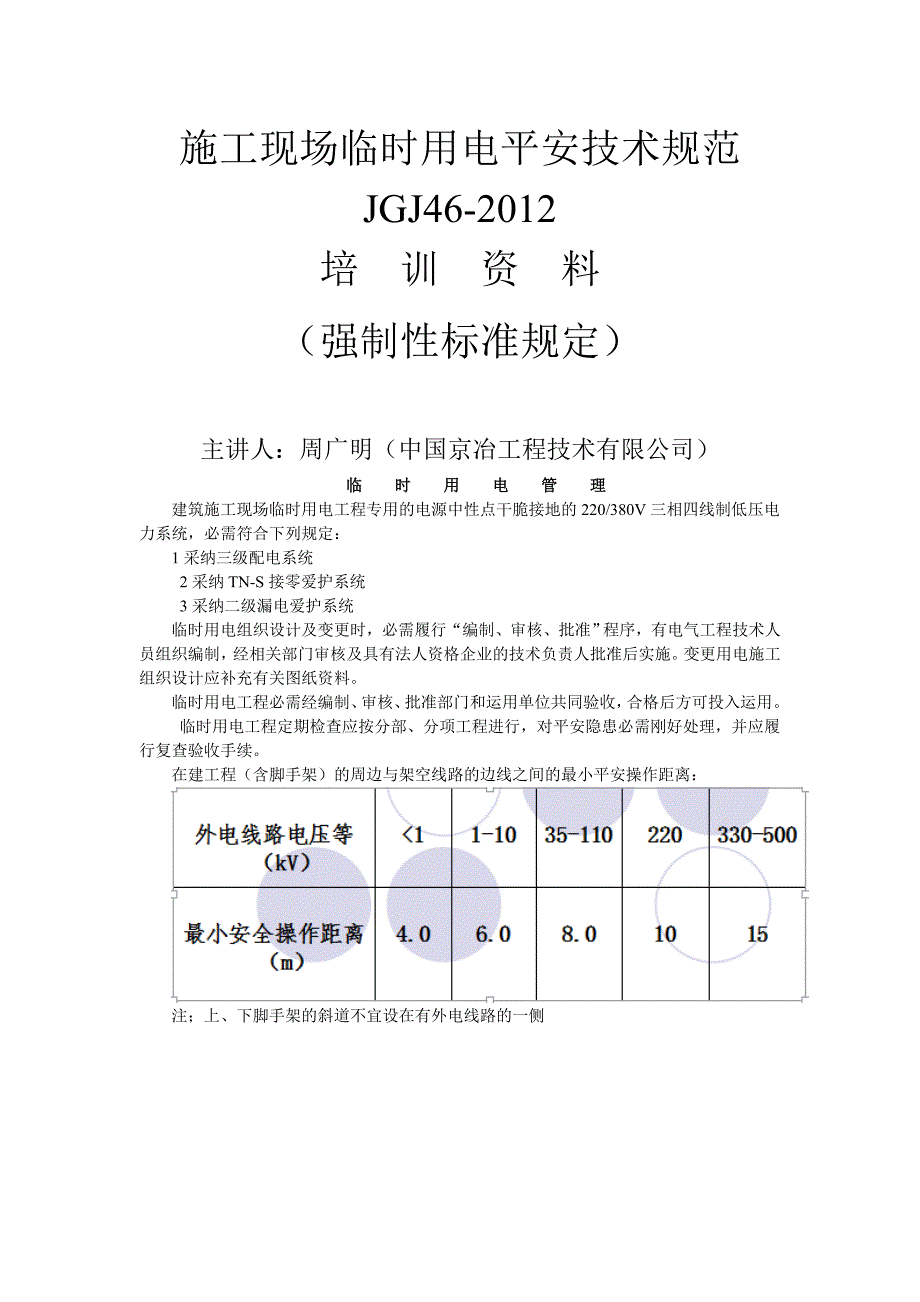 施工现场临时用电安全技术规范_第1页