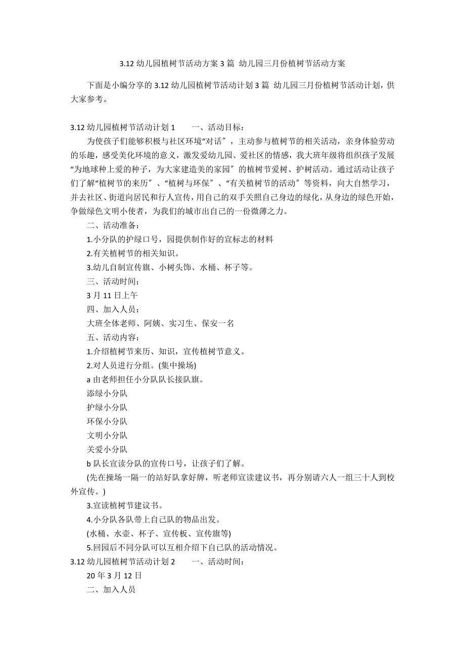 3.12幼儿园植树节活动方案3篇 幼儿园三月份植树节活动方案_第1页