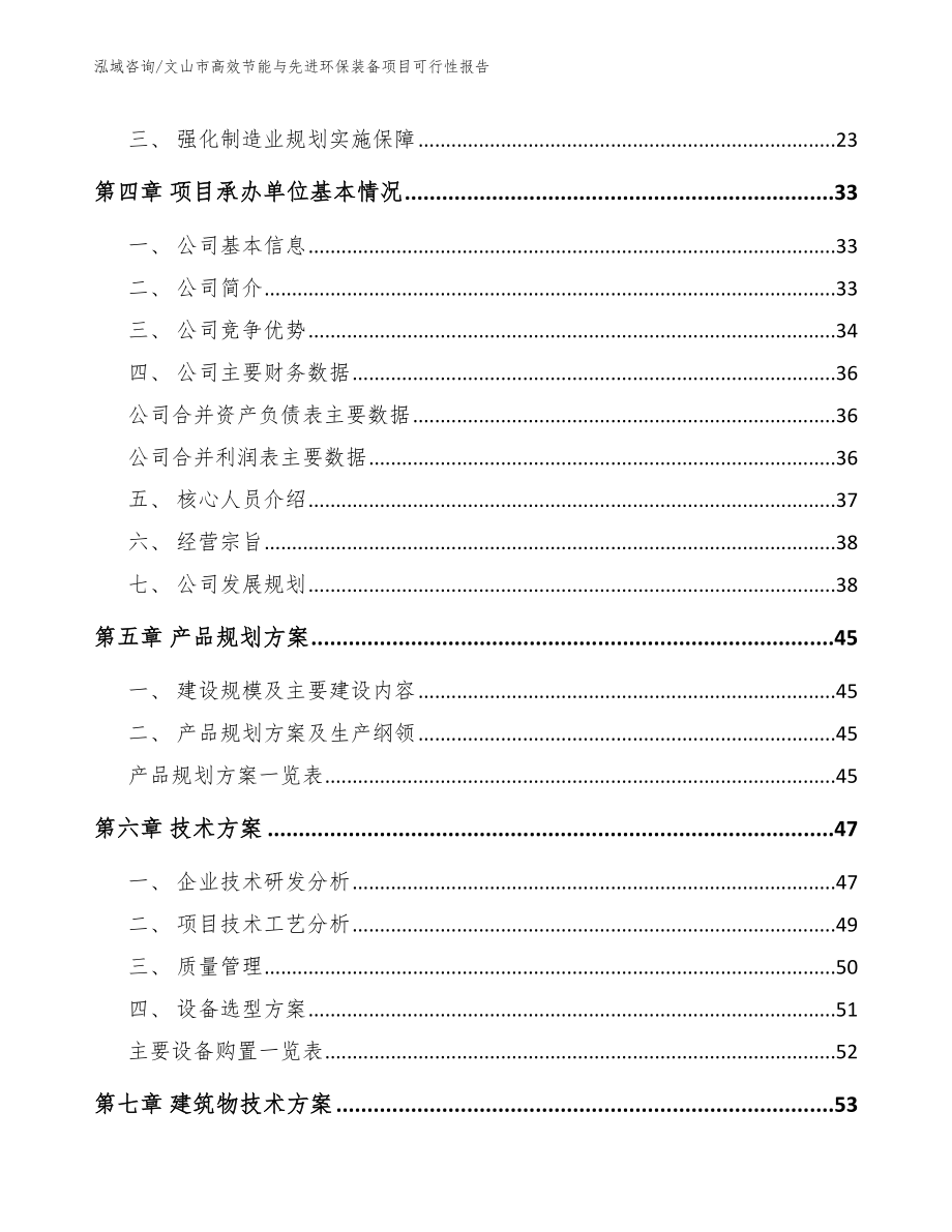 文山市高效节能与先进环保装备项目可行性报告（参考模板）_第4页