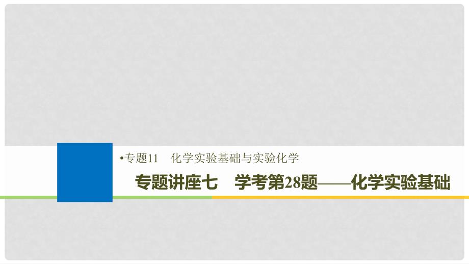 高考化学大一轮复习 专题11 化学实验基础与实验化学 专题讲座七 学考第28题——化学实验基础课件_第1页