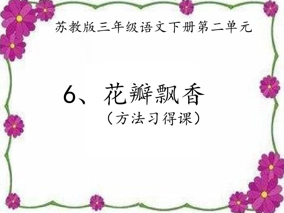 苏教版语文三年级下册第二单元第六课花瓣飘香_第1页