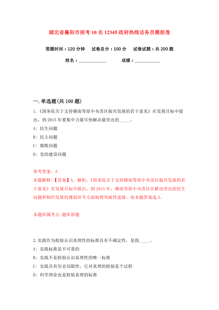 湖北省襄阳市招考10名12345政府热线话务员练习训练卷（第9卷）_第1页