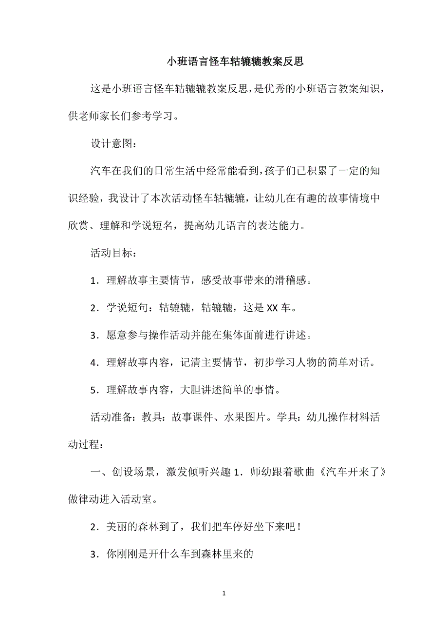 小班语言怪车轱辘辘教案反思_第1页