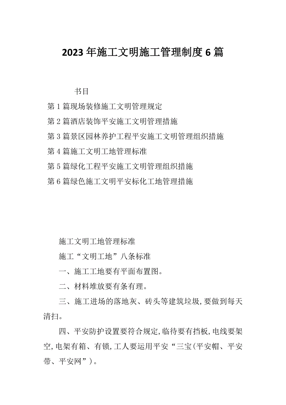 2023年施工文明施工管理制度6篇_第1页