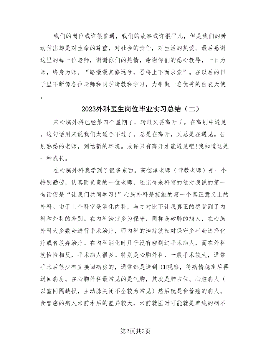 2023外科医生岗位毕业实习总结（2篇）.doc_第2页