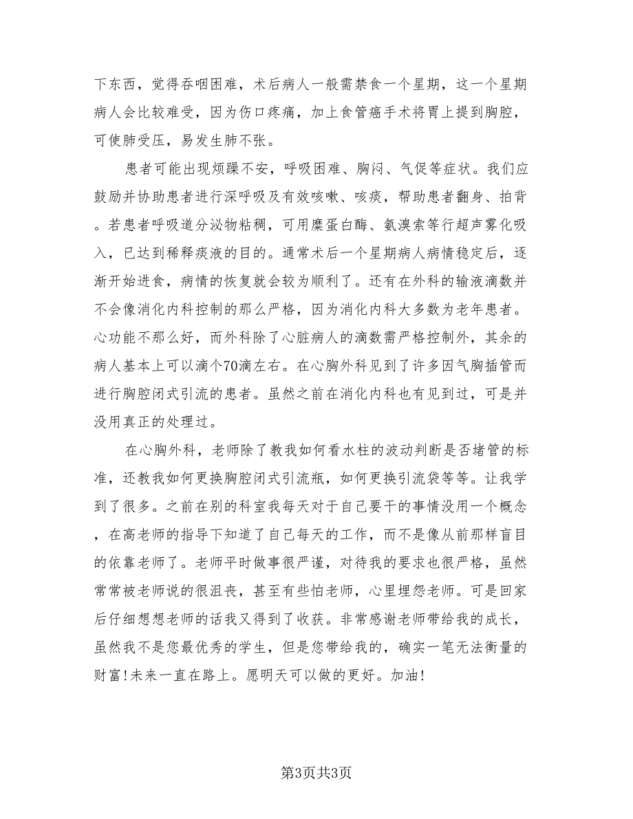 2023外科医生岗位毕业实习总结（2篇）.doc_第3页