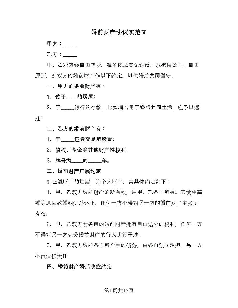 婚前财产协议实范文（9篇）_第1页