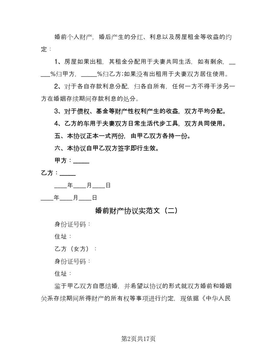 婚前财产协议实范文（9篇）_第2页