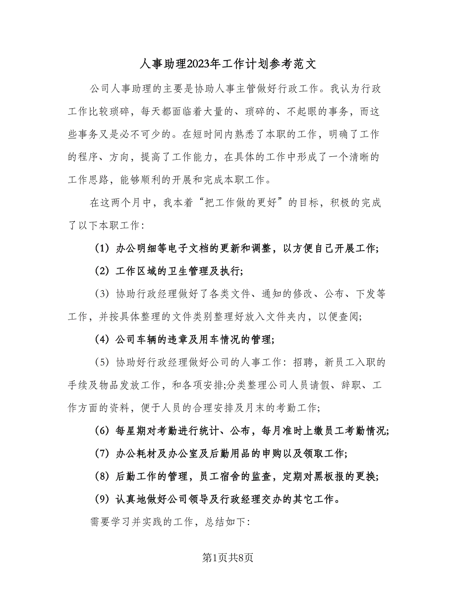 人事助理2023年工作计划参考范文（三篇）.doc_第1页