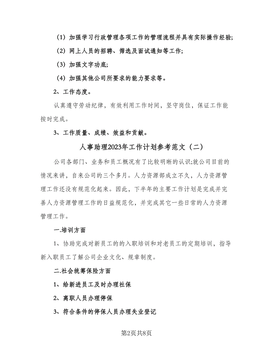 人事助理2023年工作计划参考范文（三篇）.doc_第2页