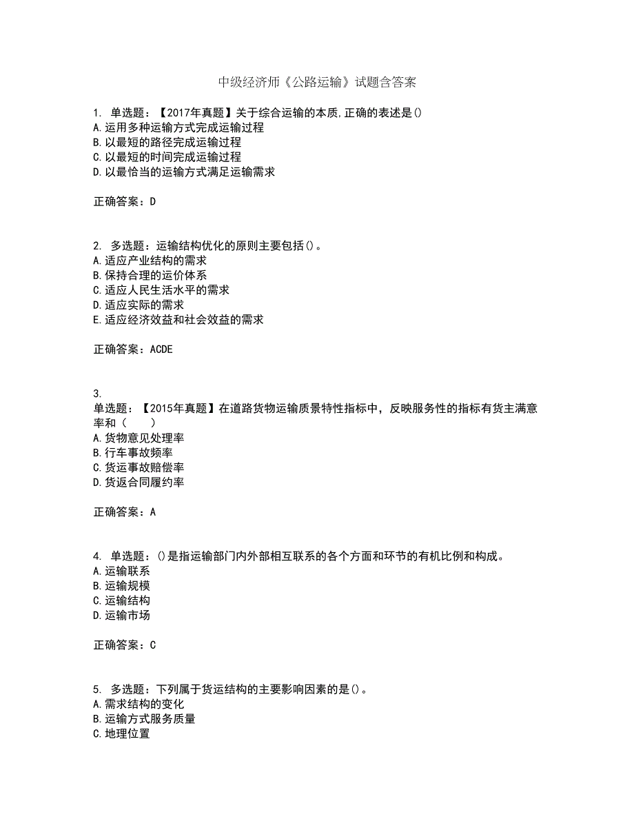 中级经济师《公路运输》试题含答案41_第1页