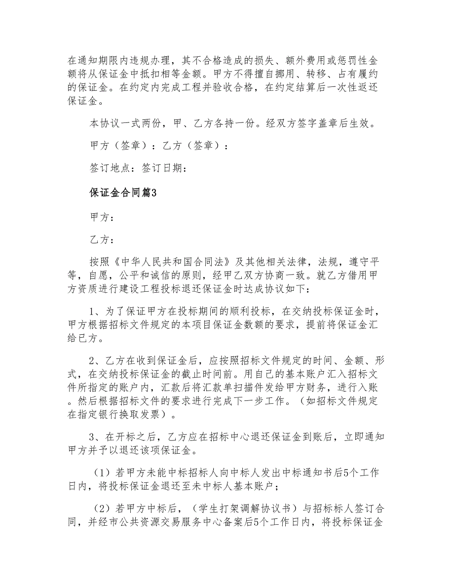 保证金合同模板汇编十篇_第3页