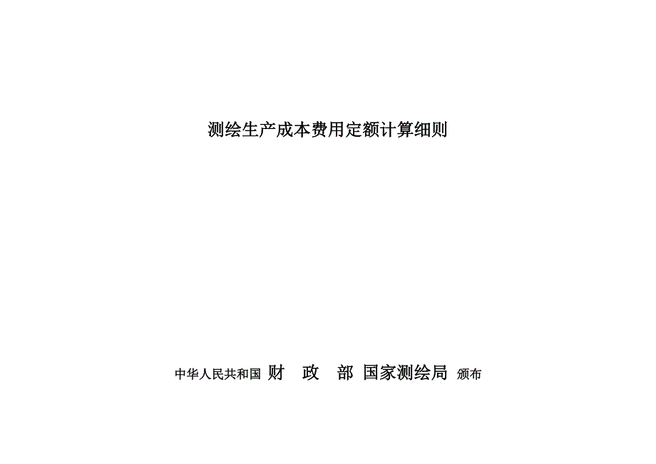 测绘生产成本费用定额计算表_第1页