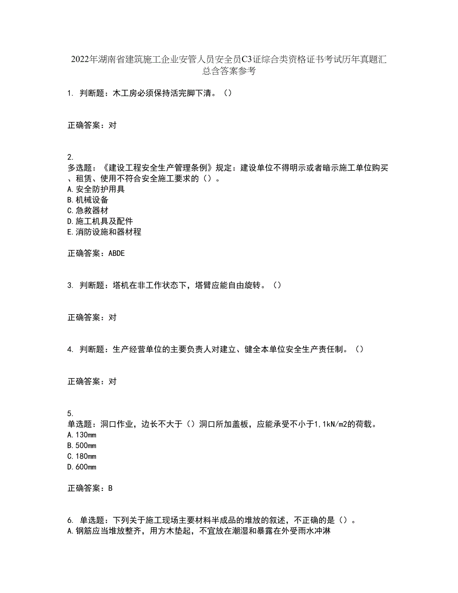 2022年湖南省建筑施工企业安管人员安全员C3证综合类资格证书考试历年真题汇总含答案参考99_第1页