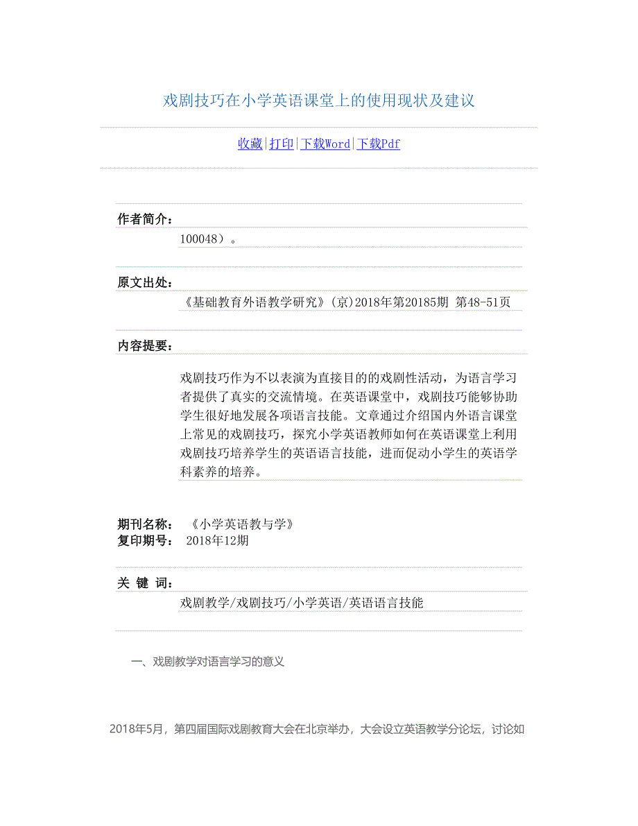 戏剧技巧在小学英语课堂上的运用现状及建议_第1页