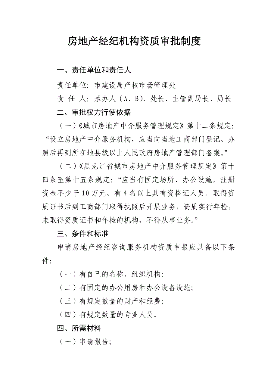 房地产经纪机构资质审批制度_第1页