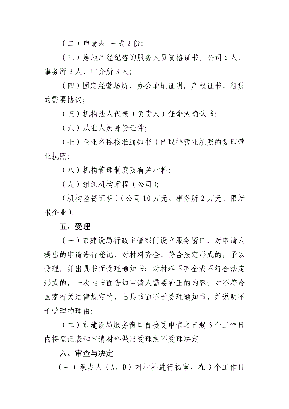 房地产经纪机构资质审批制度_第2页