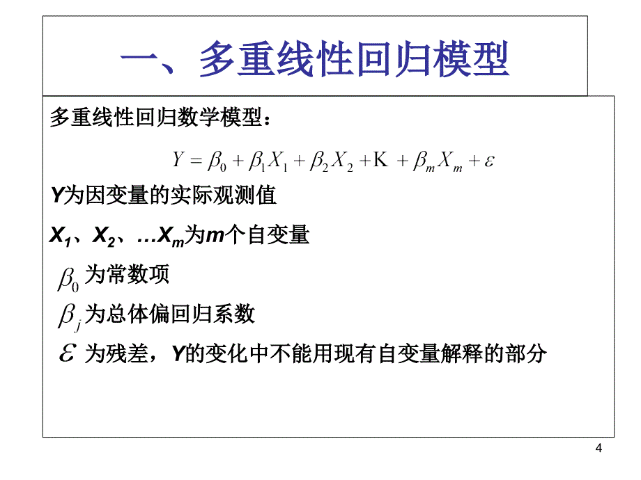 多重线性回归PPT课件_第4页