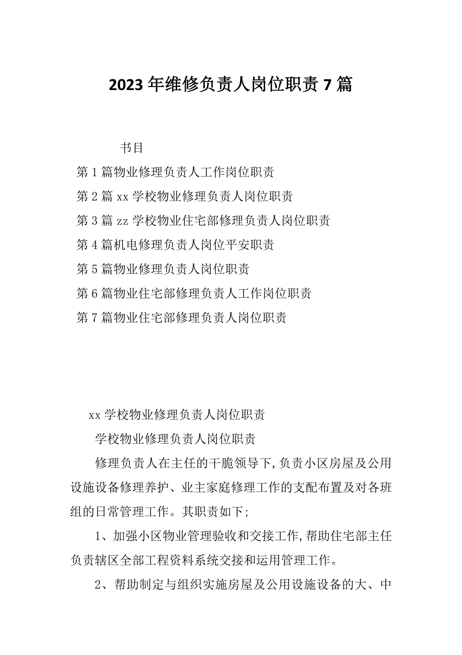 2023年维修负责人岗位职责7篇_第1页