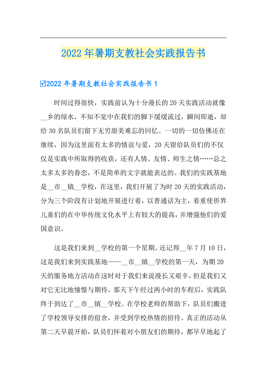 2022年暑期支教社会实践报告书_第1页