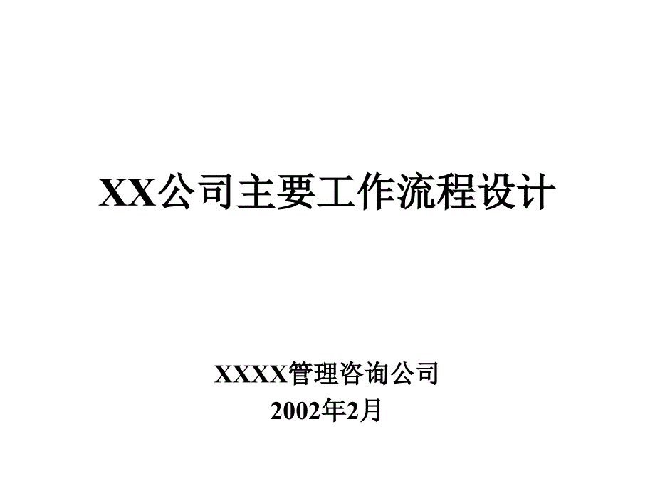 某公司各部门主要工作流程设计_第1页