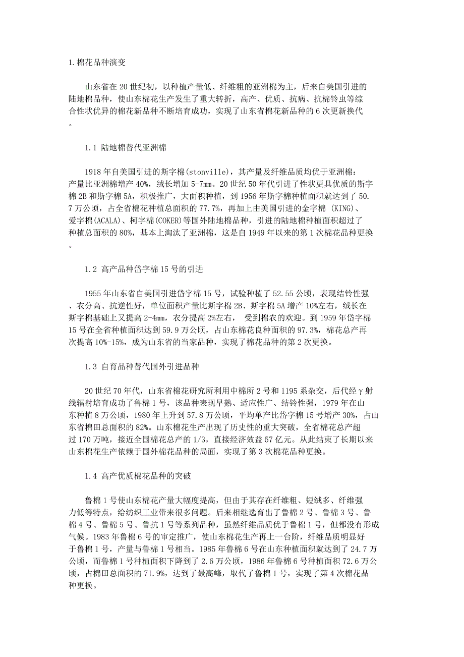 山东省棉花品种演变.doc_第1页
