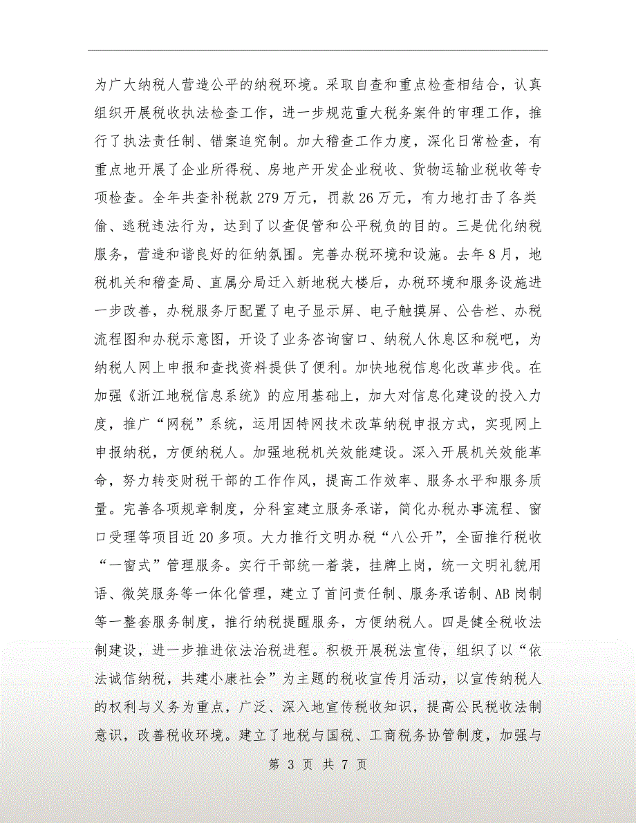 税收纳税协税表彰会议发言_第3页