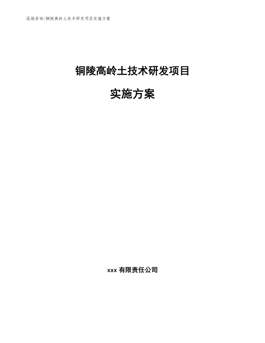 铜陵高岭土技术研发项目实施方案_第1页