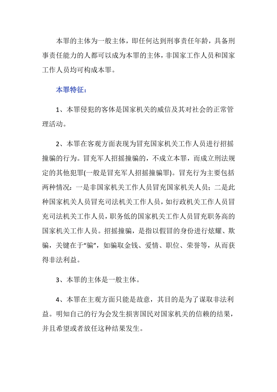 我国法律中招摇撞骗罪如何判刑的内容是什么？_第2页