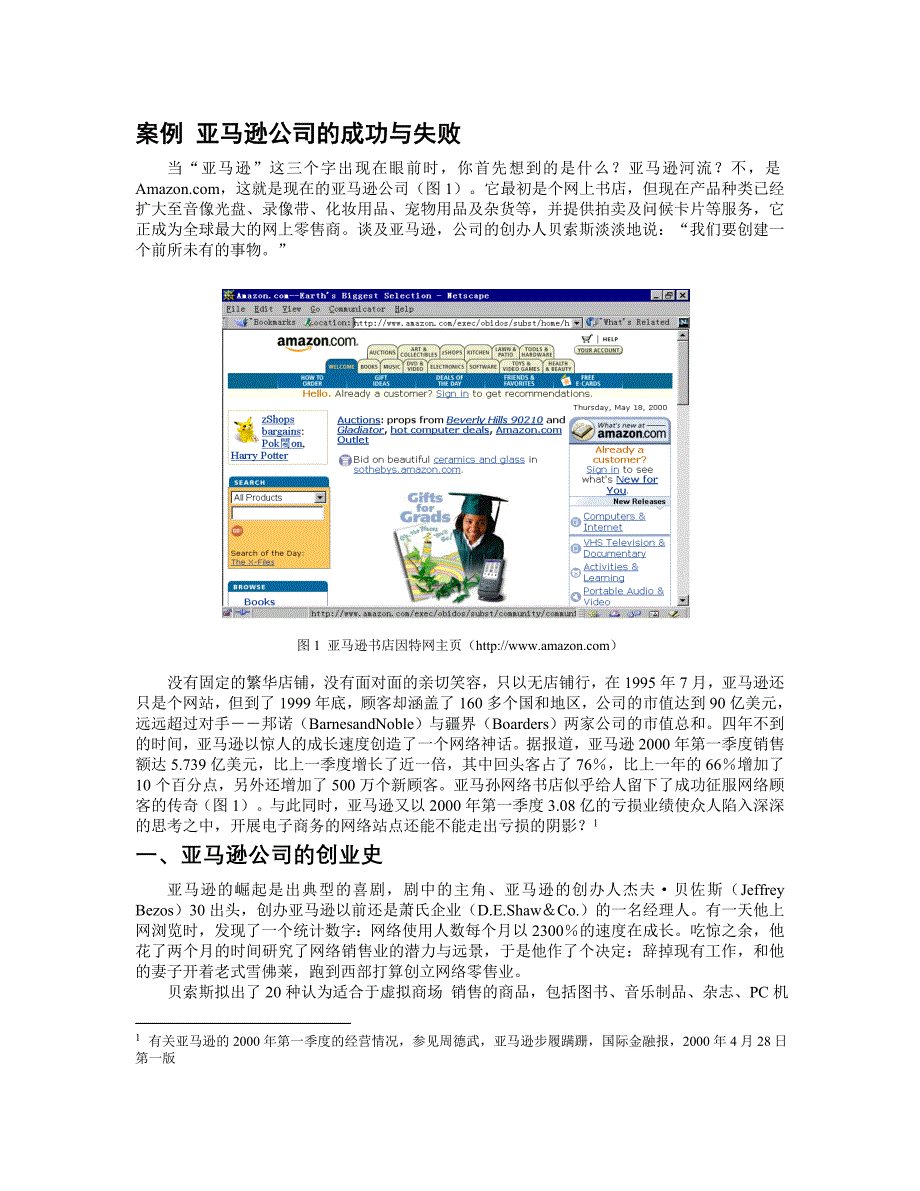 案例亚马逊公司的成功与失败_第1页