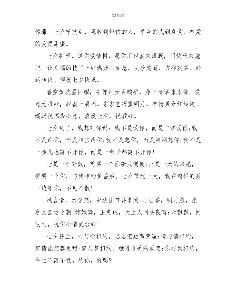 七夕情人节短信祝福语 七夕情人节发给恋人的短信祝福语_第4页