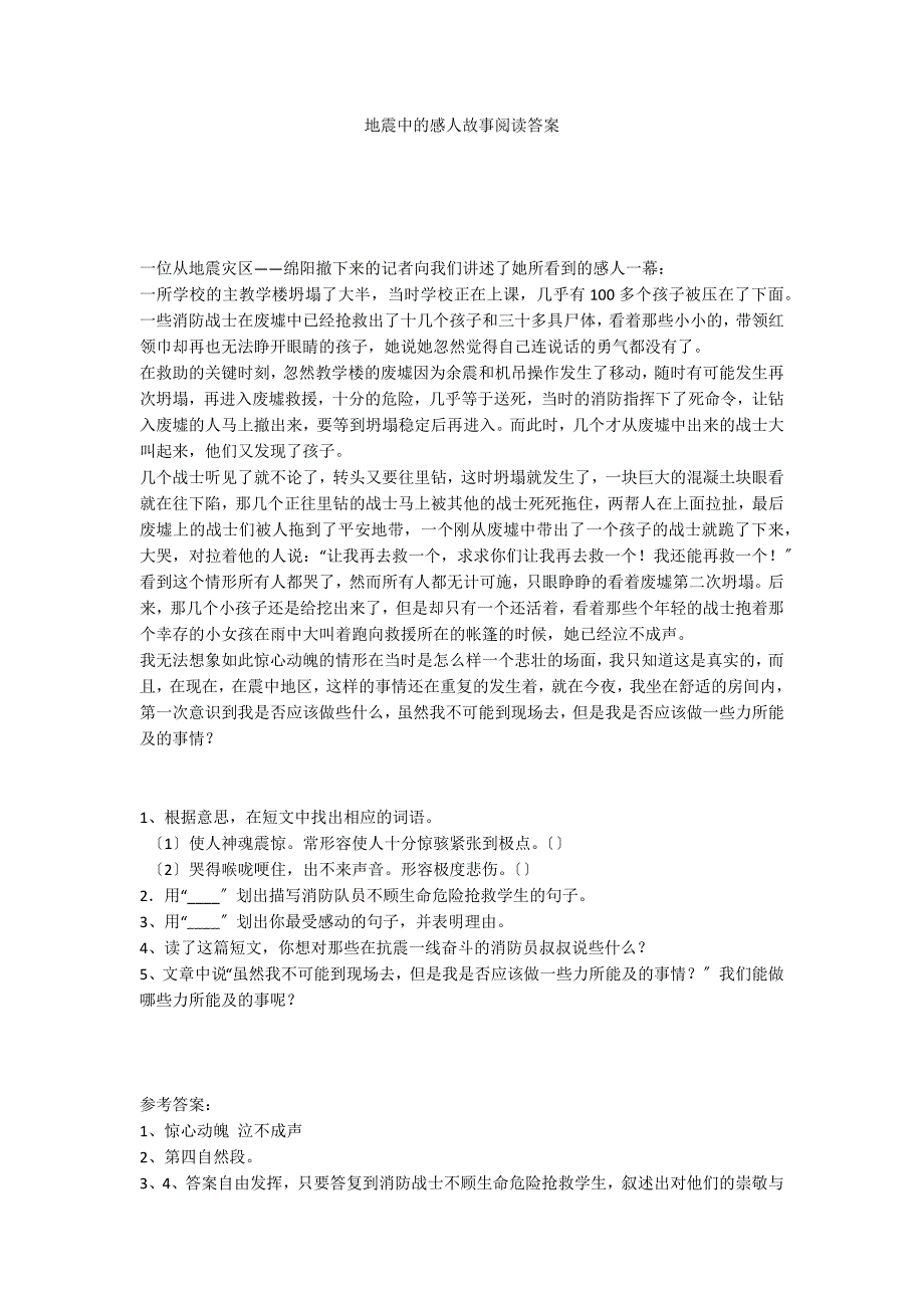 地震中的感人故事阅读答案_第1页