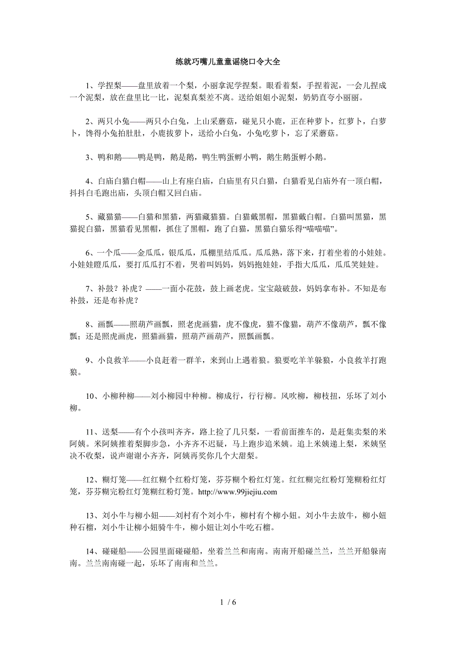 练就巧嘴儿童童谣绕口令大全_第1页