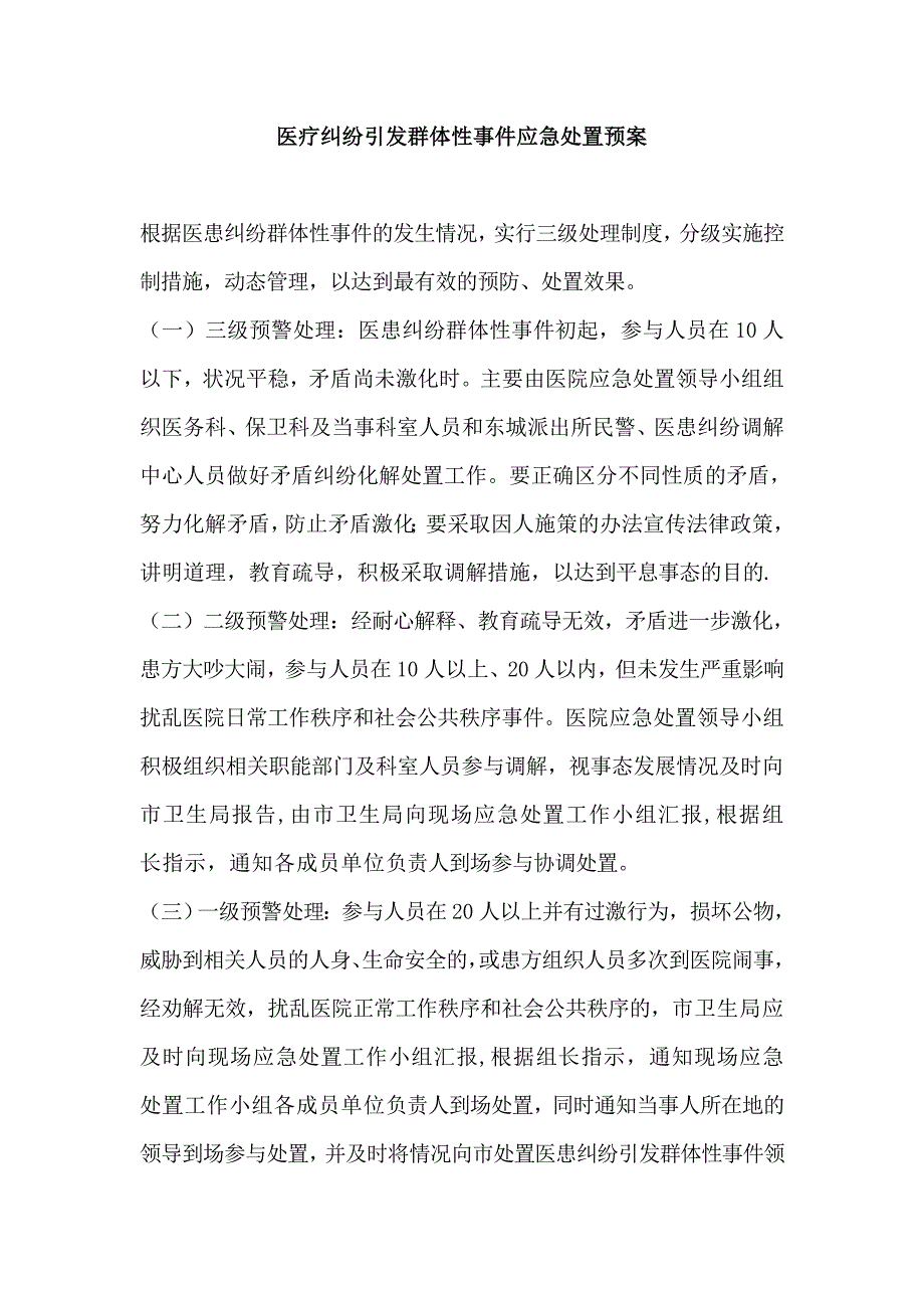 医疗纠纷引发群体性事件应急处置预案.doc_第1页