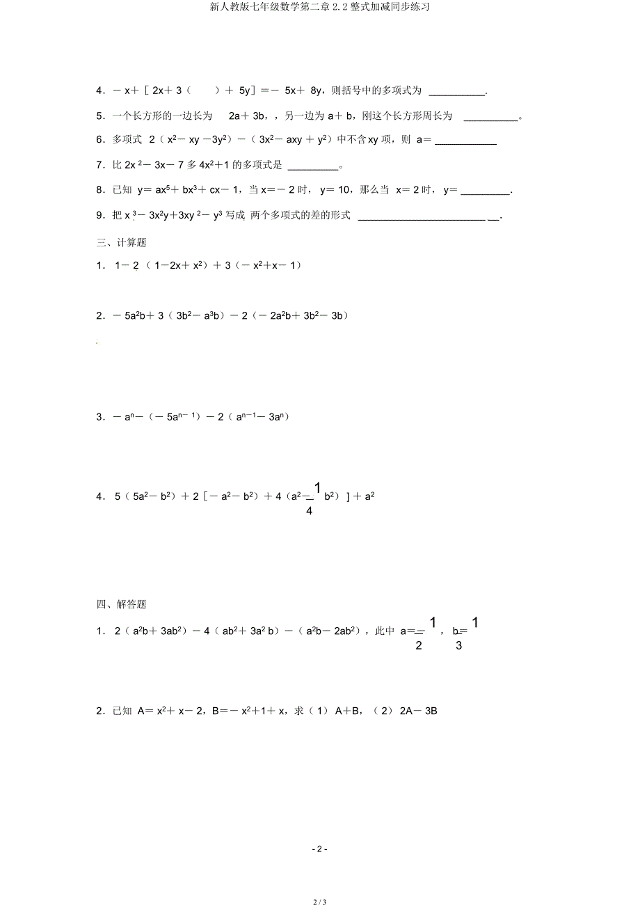 新人教七年级数学第二章22整式加减同步练习.docx_第2页