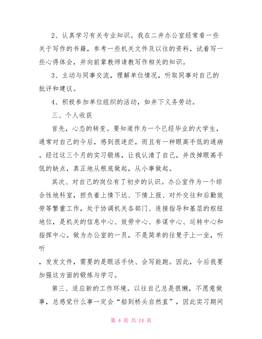 公司新入职员工实习工作总结范文【5篇】_第4页