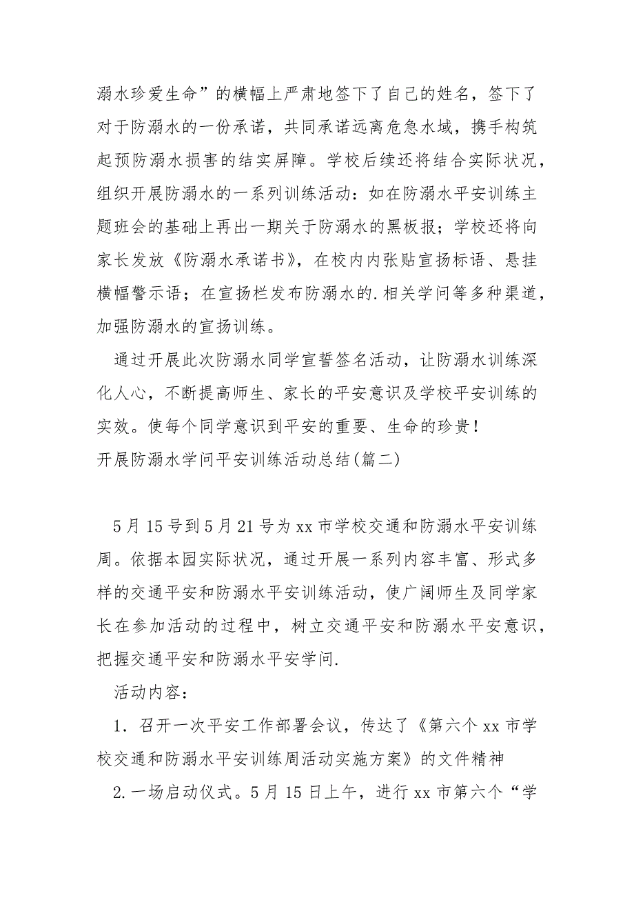 开展防溺水学问平安训练活动总结_第2页