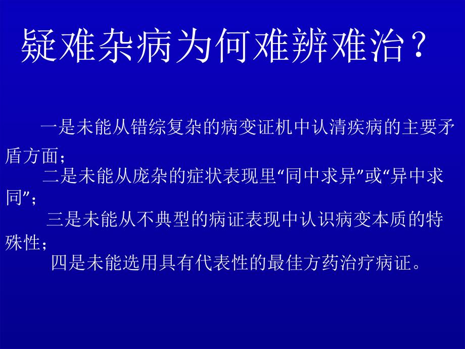 疑难杂症八大症治PPT课件_第3页